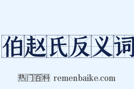 伯赵氏反义词是什么意思的图片